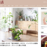 観葉植物のある心地よい暮らし。天然生活WEBでRIKAが語る『鉢を選ぶ文化』