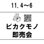 ビカクモノ即売会☆開催中☆〈ノア豊中本店〉