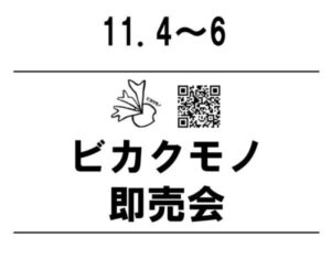 ビカクモノ即売会☆開催中☆〈ノア豊中本店〉